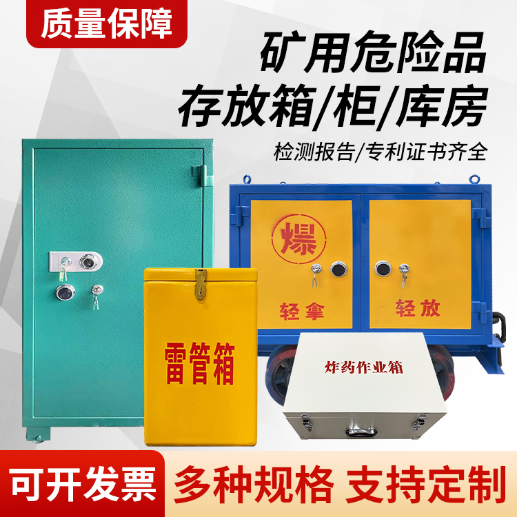 钦北矿用移动式危险品存放柜的结构设计与防爆机理探析