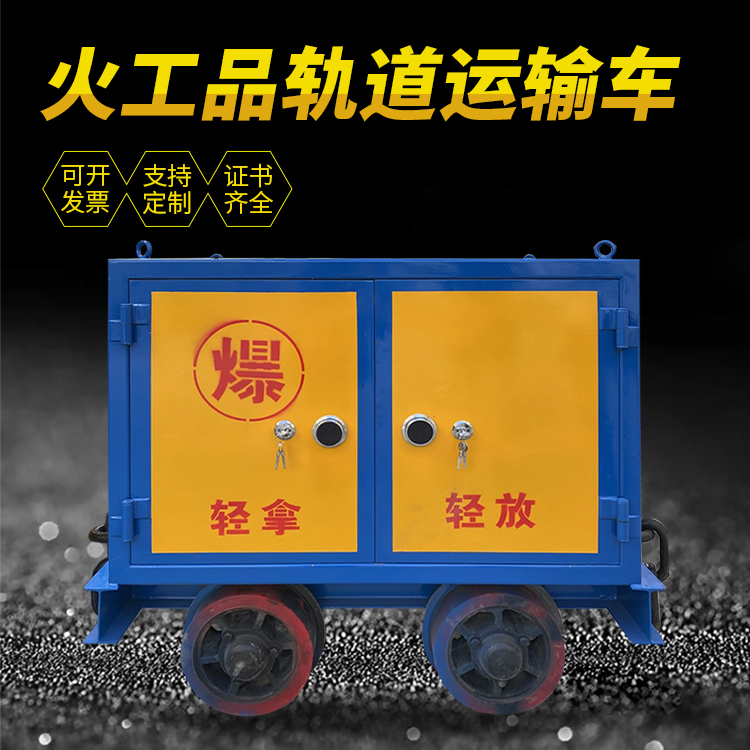 钦北井下轨道火工品运输柜/车的产品特点和应用价值分析
