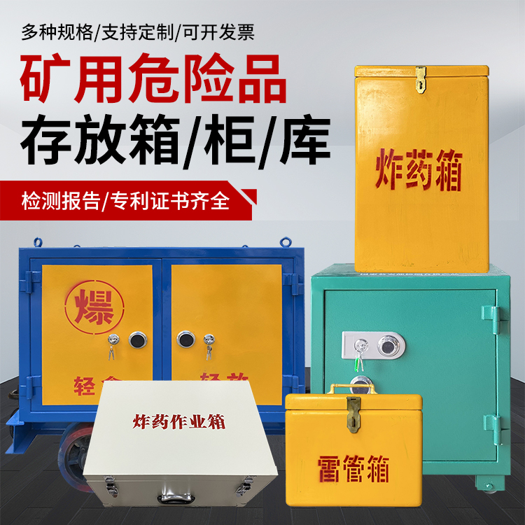 钦北爆破作业安全关键：为何必须配备专业危险品存放箱