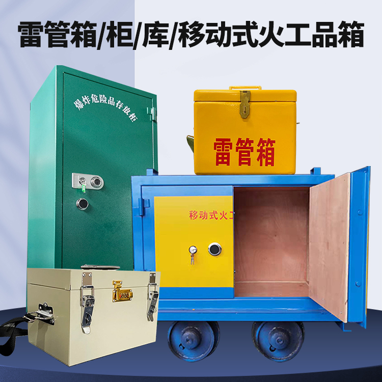 钦北矿用火工品临时存放库危险品存放的安全设计与规范